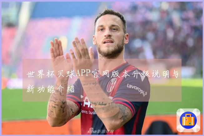世界杯买球APP官网版本升级说明与新功能介绍