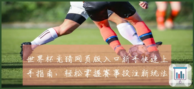 世界杯竞猜网页版入口新手快速上手指南，轻松掌握赛事投注新玩法