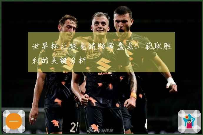 世界杯让球竞猜赔率盘点：获取胜利的关键分析