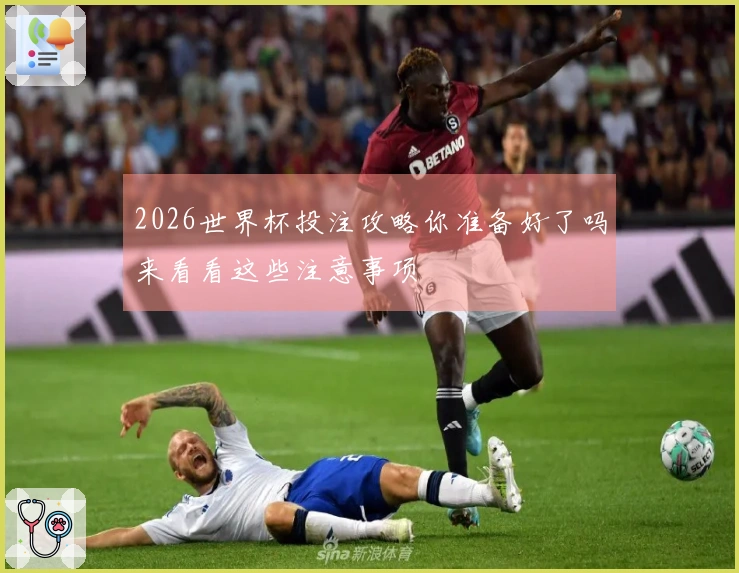 2026世界杯投注攻略你准备好了吗来看看这些注意事项